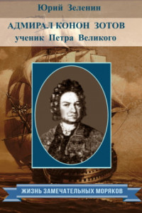 Книга Адмирал Конон Зотов – ученик Петра Великого