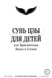 Книга Сунь Цзы для детей, или Приключения Ивана и Есении