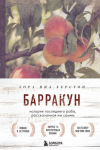 Книга Барракун. История последнего раба, рассказанная им самим