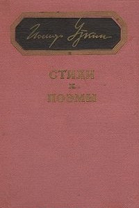 Книга Иосиф Уткин. Стихи и поэмы