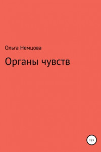 Книга Органы чувств