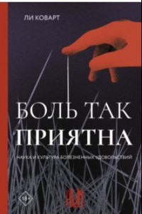 Книга Боль так приятна. Наука и культура болезненных удовольствий
