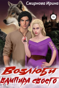 Возлюби вампира своего