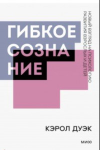 Книга Гибкое сознание. Покетбук