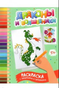 Книга Драконы и волшебники. Раскраска с заданиями и загадками