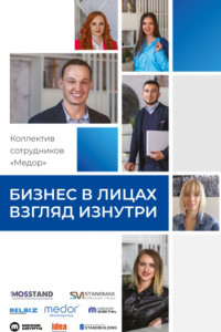 Книга Бизнес в лицах. Взгляд изнутри