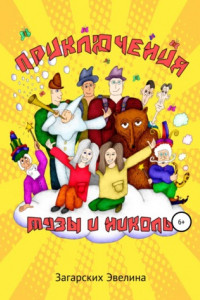 Книга Приключения Музы и Николь