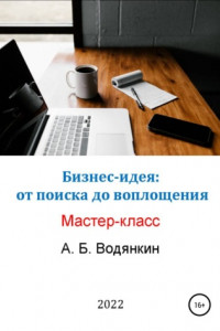Книга Бизнес-идея: от поиска до воплощения. Мастер-класс