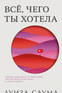 Книга Всё, чего ты хотела