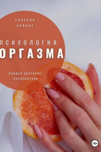 Книга Психология оргазма