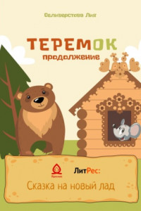 Книга Теремок продолжение