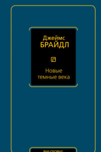 Книга Новые темные века