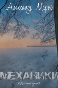 Книга Механики. Холодный ужас