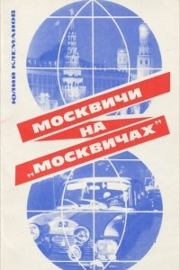 Москвичи на "москвичах"