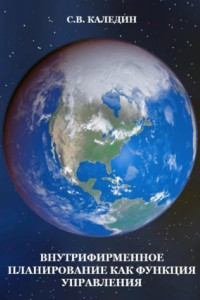 Книга Внутрифирменное планирование как функция управления
