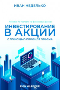 Книга Инвестирование в акции с помощью Профиля Объема