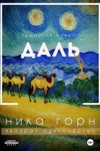 Книга Трилогия новелл «Даль»