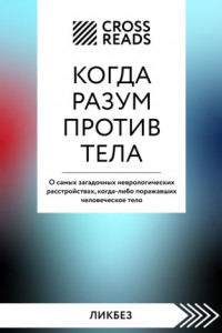 Книга Саммари книги «Когда разум против тела. О самых загадочных неврологических расстройствах, когда-либо поражавших человеческое тело»