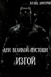Книга Дни Великой пустоши. Изгой