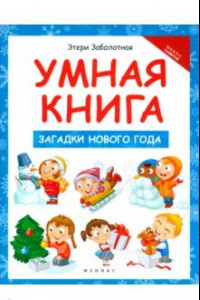 Книга Умная книга. Загадки Нового года