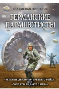 Книга Германские парашютисты