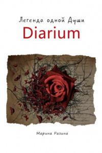 Книга Легенда одной души. Часть 2. Diarium