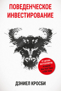Книга Поведенческое инвестирование