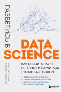 Книга Разберись в Data Science. Как освоить науку о данных и научиться думать как эксперт