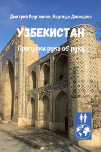 Книга Узбекистан. Прогулки рука об руку