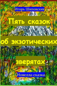 Книга Пять сказок об экзотических зверятах