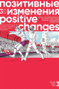 Позитивные изменения, Том 3 №1, 2023. Positive changes. Volume 3, Issue 1 (2023)