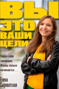 Книга Вы – это ваши цели