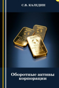 Книга Оборотные активы корпорации