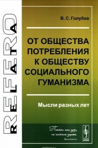 Книга От общества потребления к обществу социального гуманизма. Мысли разных лет