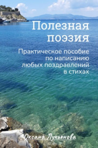 Книга Полезная поэзия. Практическое пособие по написанию любых поздравлений в стихах