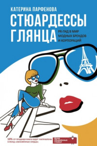 Книга Стюардессы глянца. PR-гид в мир модных брендов и корпораций