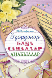 Книга Эɮэрдэлэр. Баɮа санаалар. Анабыллар