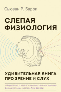 Книга Слепая физиология. Удивительная книга про зрение и слух