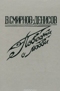 Книга Повести о любви