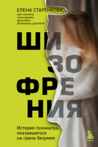 Книга Шизофрения. История психиатра, оказавшегося на грани безумия