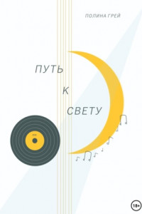 Путь к свету