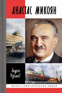 Анастас Микоян
