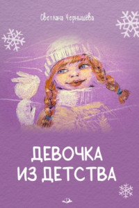 Девочка из детства