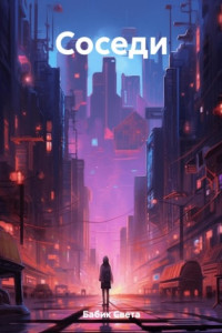 Книга Соседи