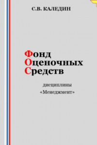 Книга Фонд оценочных средств дисциплины «Менеджмент»