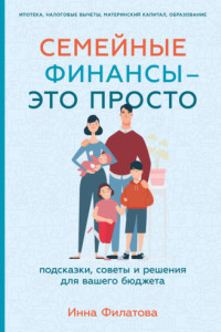 Книга Семейные финансы – это просто: Подсказки, советы и решения для вашего бюджета