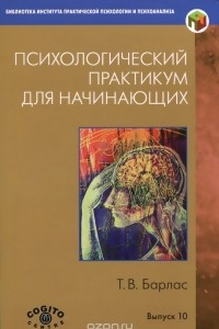 Психологический практикум для начинающих