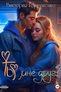Книга Ты мне друг?