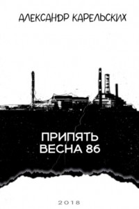 Книга Припять. Весна 86