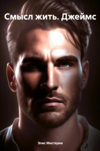Книга Смысл жить. Джеймс